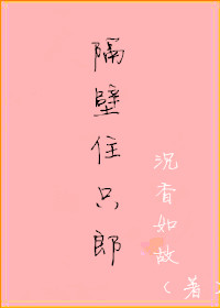 隔壁住只郎小说阅读