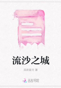 流沙之城小说阅读