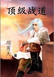 顶级战道