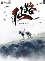 侠骨仙路
