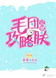 毛团总想攻略朕小说阅读