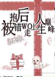 被抱错后我走上人生巅峰