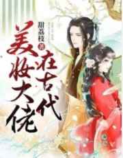 美妆大佬在古代