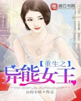 重生之异能女王小说阅读
