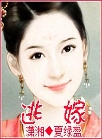 逃嫁