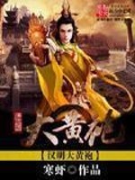 汉明大黄袍小说阅读