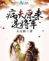 病夫原来是将军小说阅读