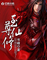 至尊仙修