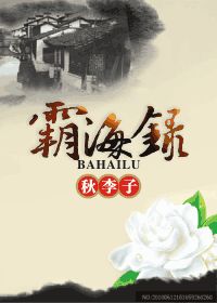霸海录