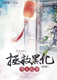 拯救黑化男主纪事（快穿）小说阅读