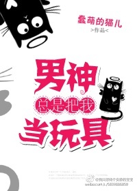 男神总是把我当玩具小说阅读