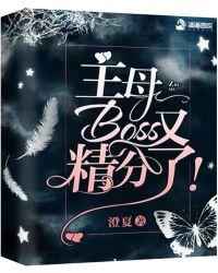 主母，Boss又精分了