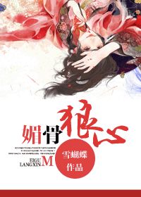 媚骨狼心