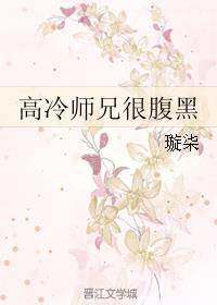 高冷师兄很腹黑