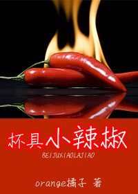 杯具小辣椒