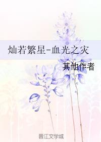 灿若繁星-血光之灾