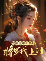 发疯主母和离后将军找上门江晚音