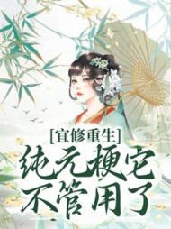 宜修重生纯元梗它不管用了(湘柳依)完整版