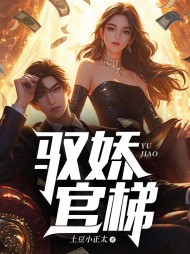 驭娇官梯林洛山谢敏慧精彩 作者：土豆小正太