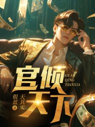 官倾天下李奕赵兰阅读小说阅读