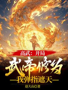 高武:开局武帝修为,我弹指遮天最新