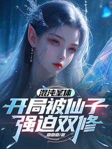 混沌圣体,开局被仙子强迫双修阅读