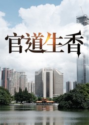 官道生香陈楚河阅读