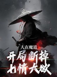 人在魔道开局断掉七情六欲许三雁