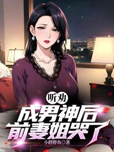 听劝成男神后，前妻姐哭了阅读