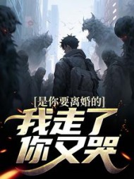 是你要离婚的，我走了你又哭