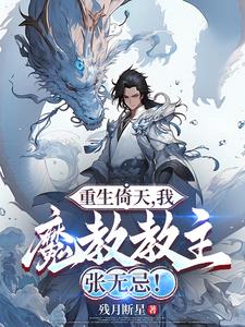 重生倚天.我,魔教教主张无忌精彩