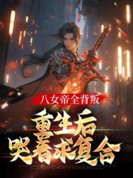 八女帝全背叛,重生后哭着求复合阅读