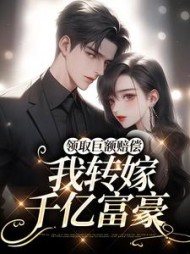 领取巨额赔偿,我转嫁千亿富豪by一只爆款