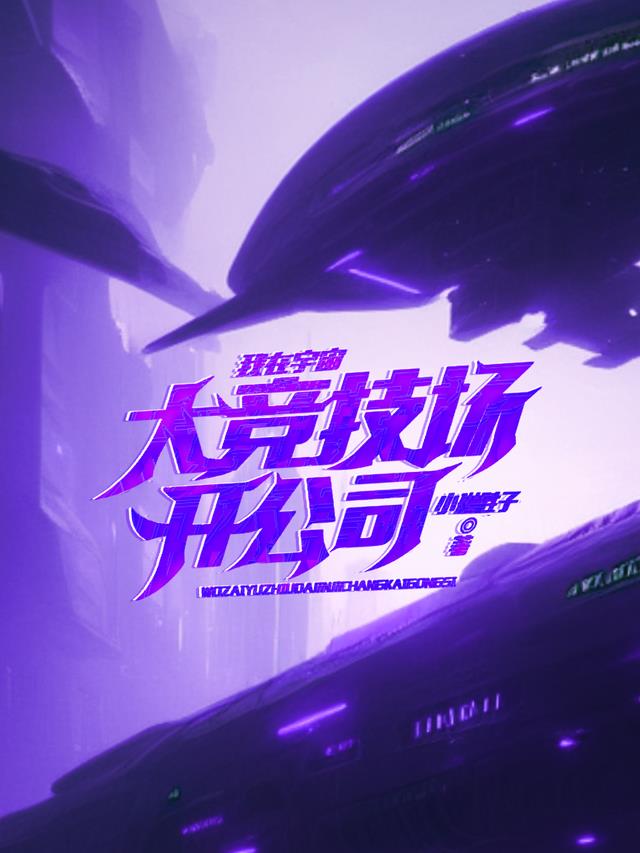 我在宇宙大竞技场开公司小说阅读