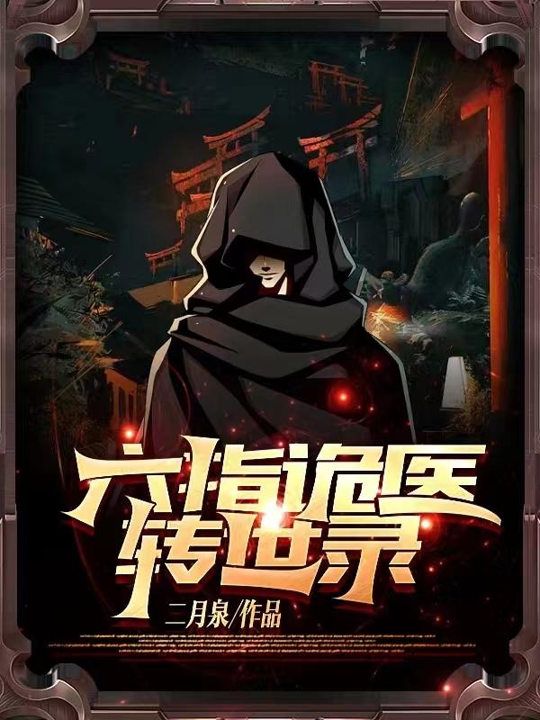 六指诡医转世录小说阅读