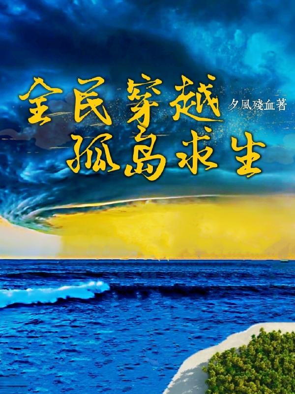 全民穿越孤岛求生小说阅读
