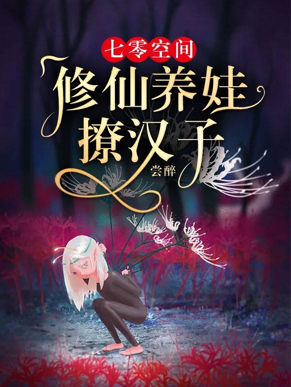 七零空间：修仙养娃撩汉子小说阅读