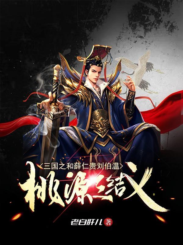 三国之和薛仁贵刘伯温桃源三结义小说阅读