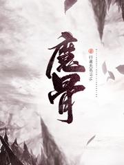 魔骨小说阅读