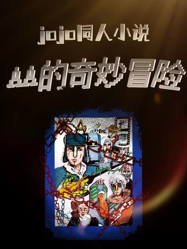 jojo同人小说AA的奇妙冒险小说阅读