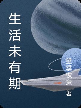 生活未有期小说阅读