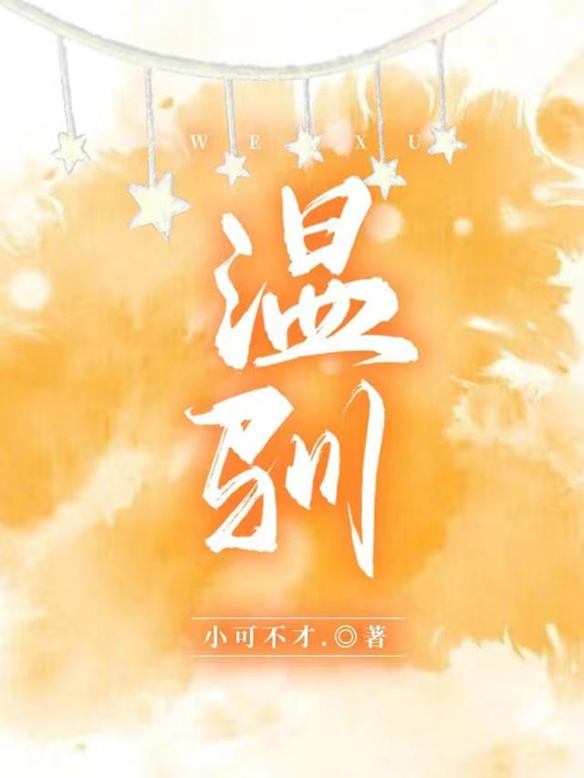 温驯小说阅读