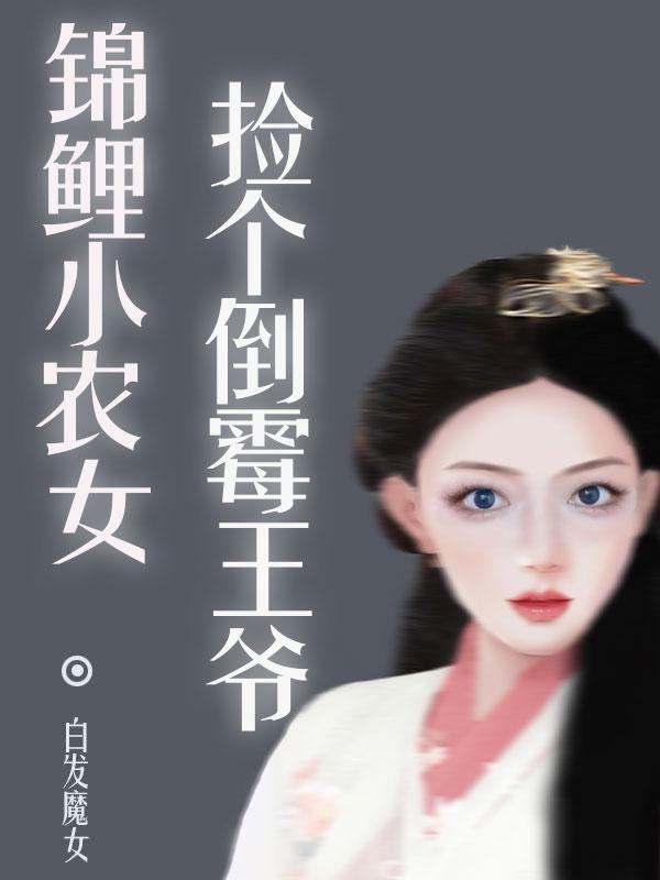 锦鲤小农女捡个倒霉王爷小说阅读