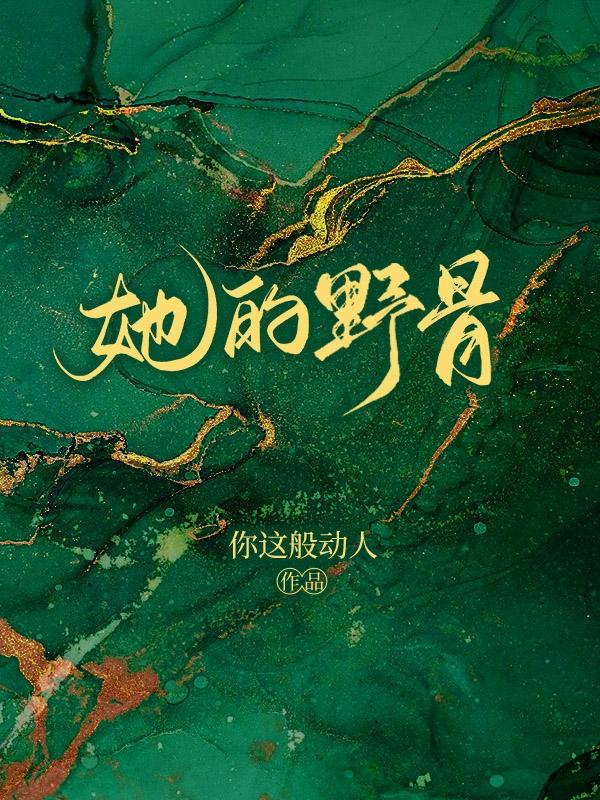 她的野骨小说阅读