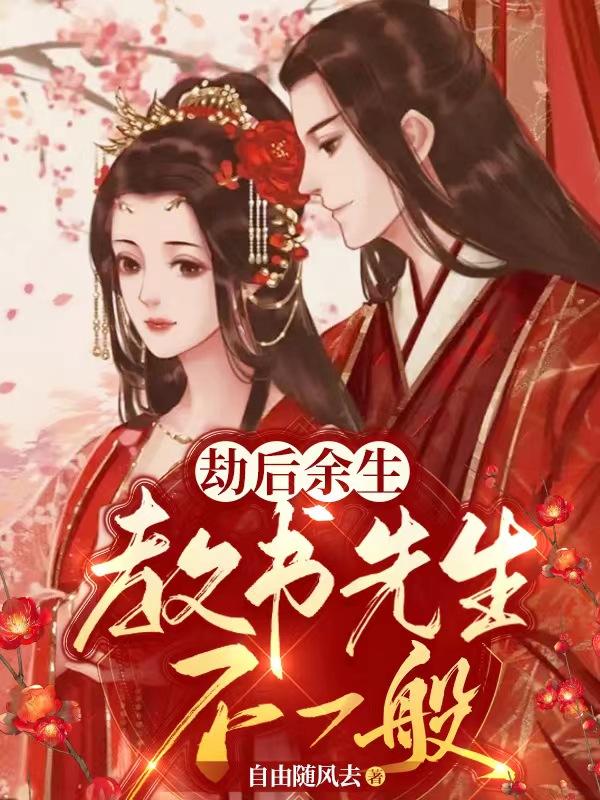 劫后余生：教书先生不一般小说阅读