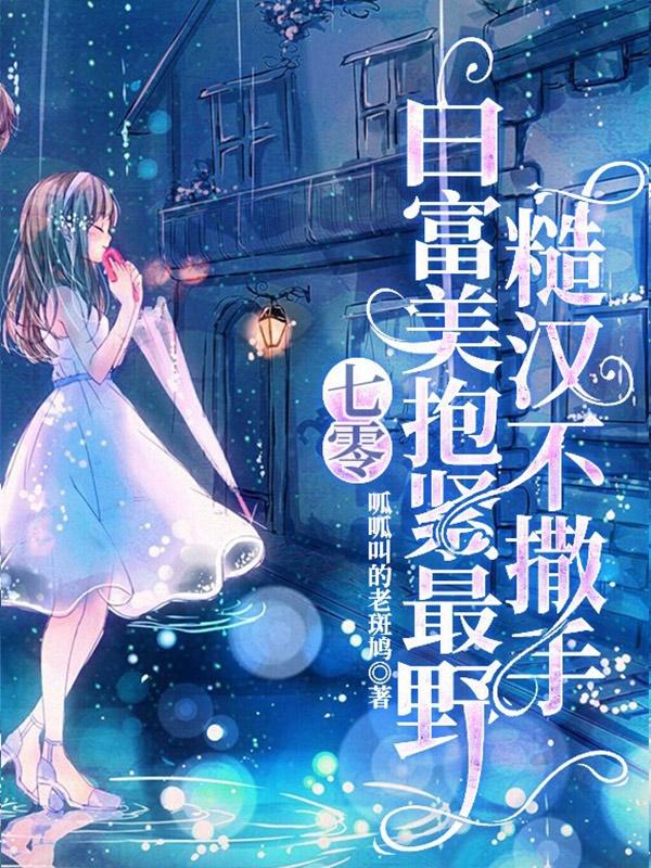 七零：白富美抱紧最野糙汉不撒手小说阅读