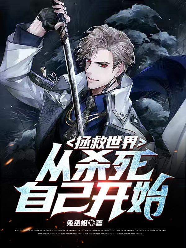 拯救世界：从杀死自己开始小说阅读