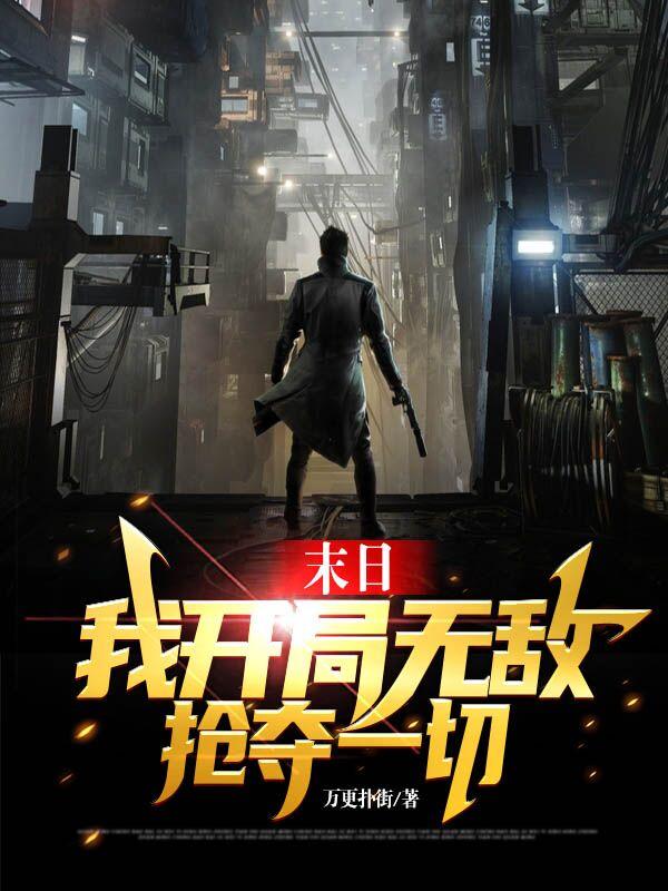 末日：我开局无敌抢夺一切小说阅读