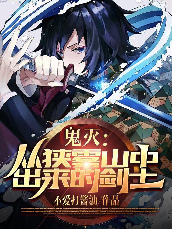 鬼灭：从狭雾山中出来的剑士小说阅读