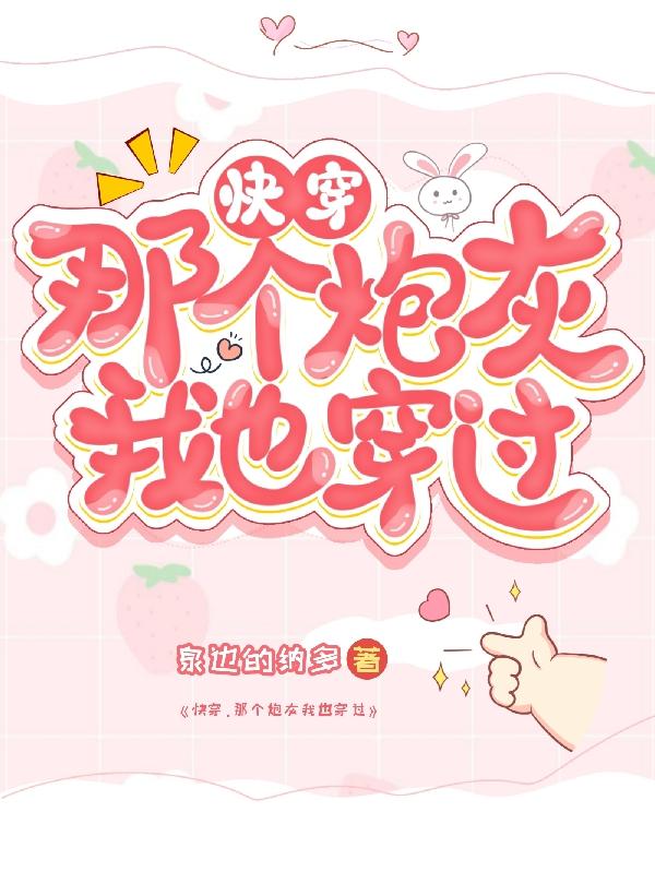 快穿，那个炮灰我也穿过小说阅读